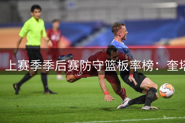 上赛季季后赛防守篮板率榜：奎塔第一 约基奇第二 文班亚马第八