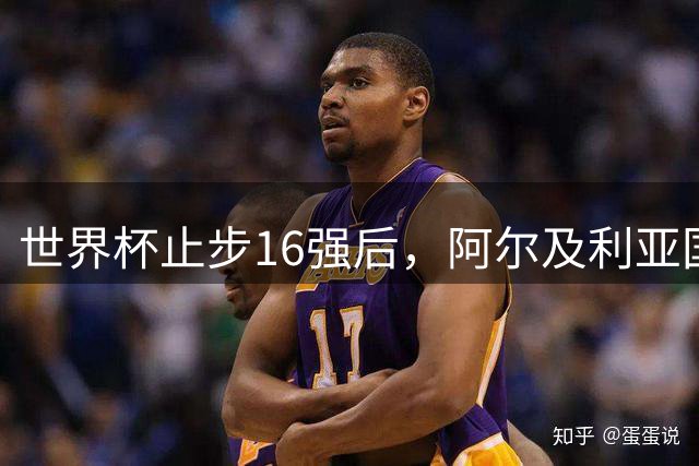 世界杯止步16强后，阿尔及利亚国脚们的欧洲豪门征程