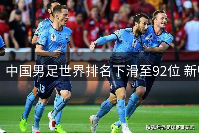 中国男足世界排名下滑至92位 新帅邵佳一率队冲击亚洲之巅