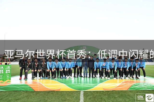 亚马尔世界杯首秀：低调中闪耀的西班牙新星