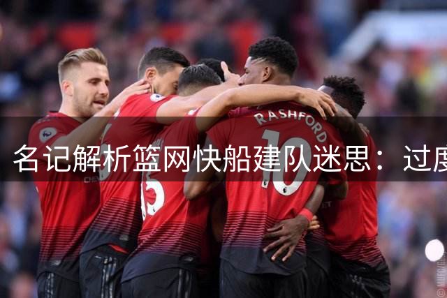 名记解析篮网快船建队迷思：过度求变酿豪赌