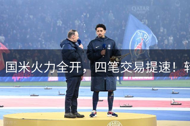国米火力全开，四笔交易提速！转会窗博弈时刻，没有永远的赢家！