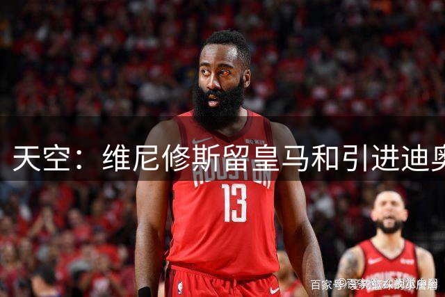 天空：维尼修斯留皇马和引进迪奥曼德不冲突，后者可踢右边路