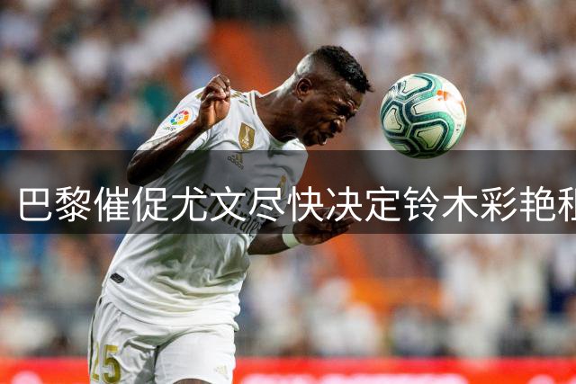 巴黎催促尤文尽快决定铃木彩艳租借事宜