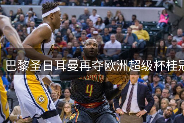 巴黎圣日耳曼再夺欧洲超级杯桂冠
