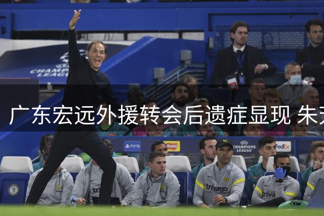 广东宏远外援转会后遗症显现 朱芳雨引援策略再受质疑