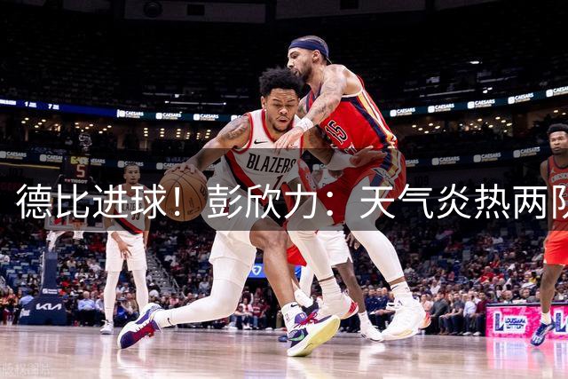 德比进球！彭欣力：天气炎热两队都不容易，赢下德比大家都很开心