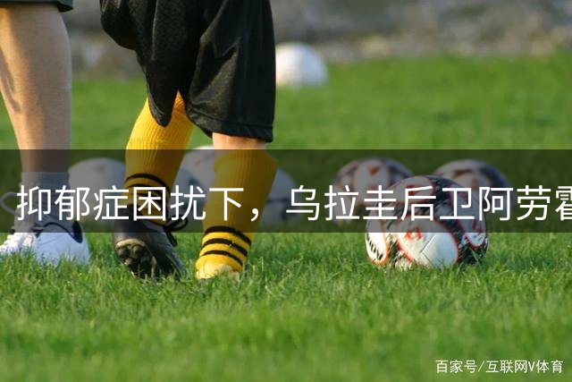 抑郁症困扰下，乌拉圭后卫阿劳霍租借利物浦寻求转机