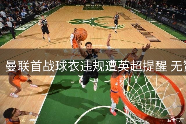 曼联首战球衣违规遭英超提醒 无赞助商需双臂印标志
