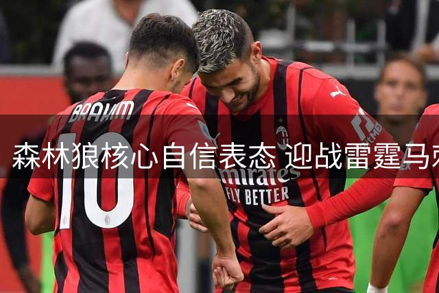 森林狼核心自信表态 迎战雷霆马刺信心十足
