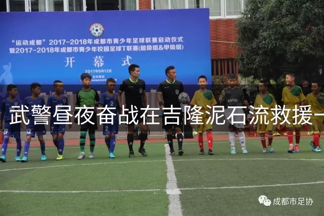 武警昼夜奋战在吉隆泥石流救援一线