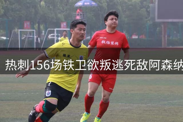 热刺156场铁卫欲叛逃死敌阿森纳？28岁罗梅罗恐成新坎贝尔