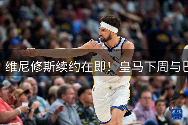 维尼修斯续约在即！皇马下周与巴西飞翼敲定新合同