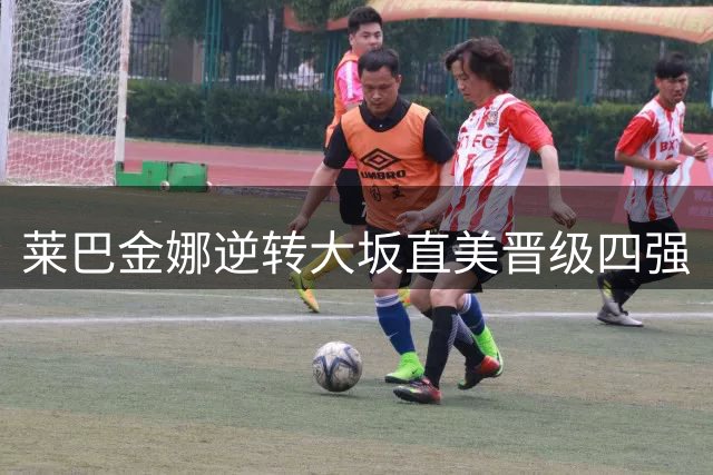 莱巴金娜逆转大坂直美晋级四强