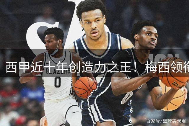 西甲近十年创造力之王！梅西领衔进攻天才 皇马三将入围最佳阵容