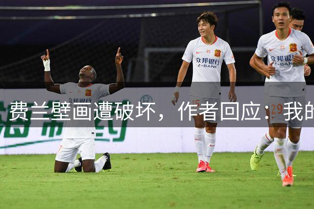 费兰壁画遭破坏，作者回应：我的艺术从不以排他的眼光看待足球