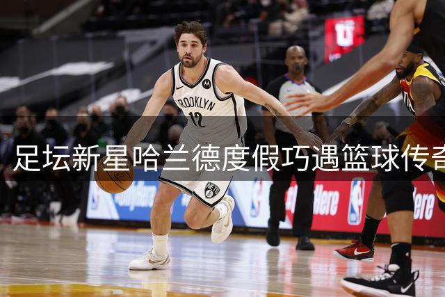 足坛新星哈兰德度假巧遇篮球传奇 与乔丹合影引网友热议