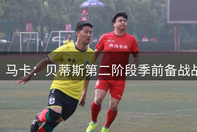 马卡：贝蒂斯第二阶段季前备战战里昂，队长伊斯科缺席