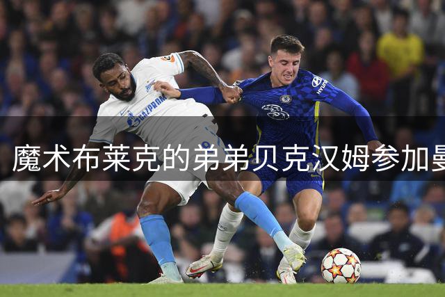 魔术布莱克的弟弟贝克汉姆参加曼巴邀请赛 上脚科比3代“青蜂侠”